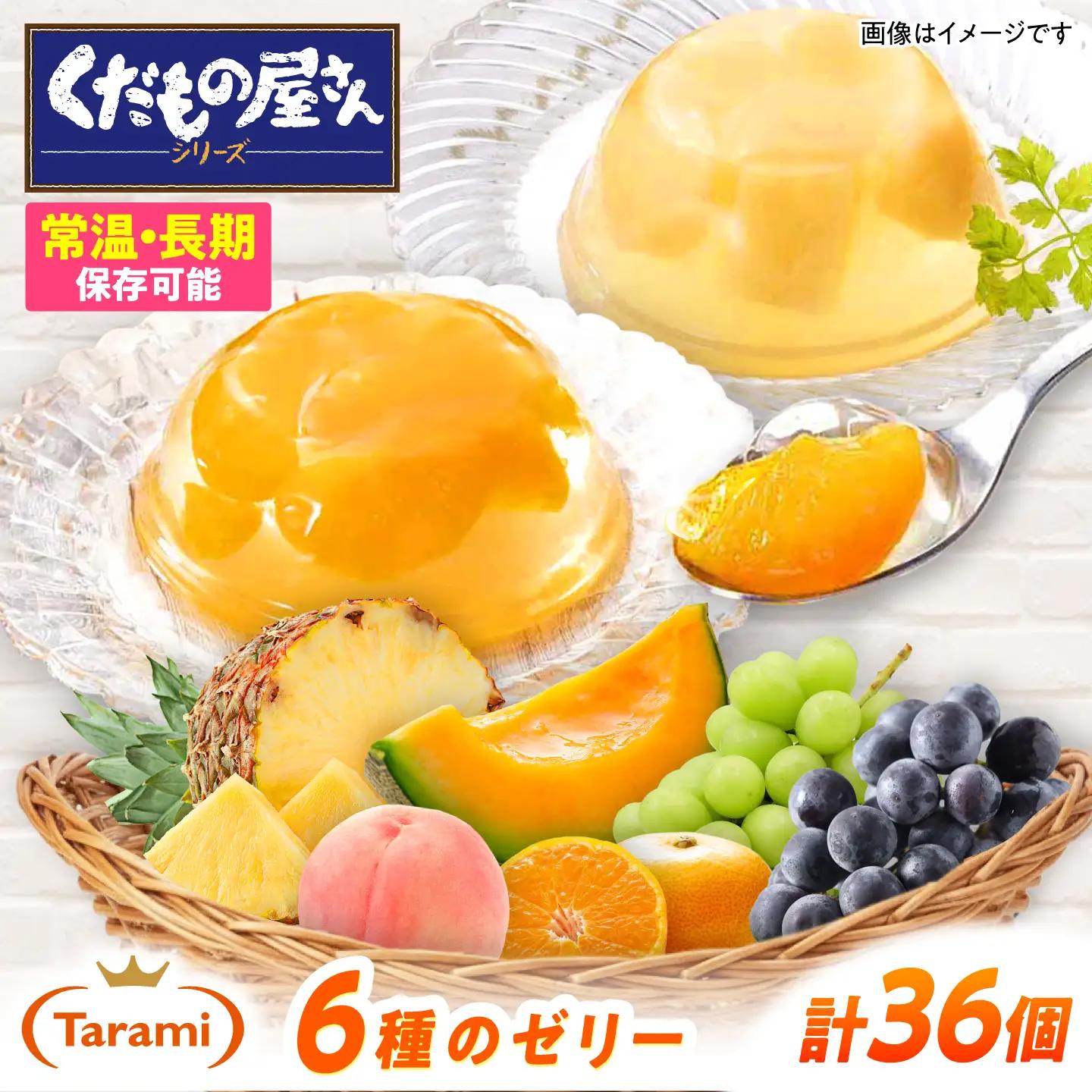 たらみ ゼリー 36個 ゼリー  AHBR002