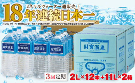 D4-2257／【3回定期】天然アルカリ温泉水 財寶温泉 2L×12本＋11L×2箱