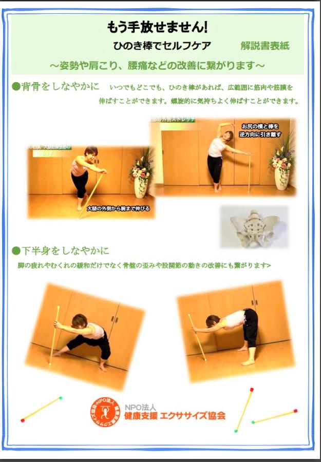 棒びくす用ひのき棒でストレッチ　しなやかなからだに　DVD＆解説書付