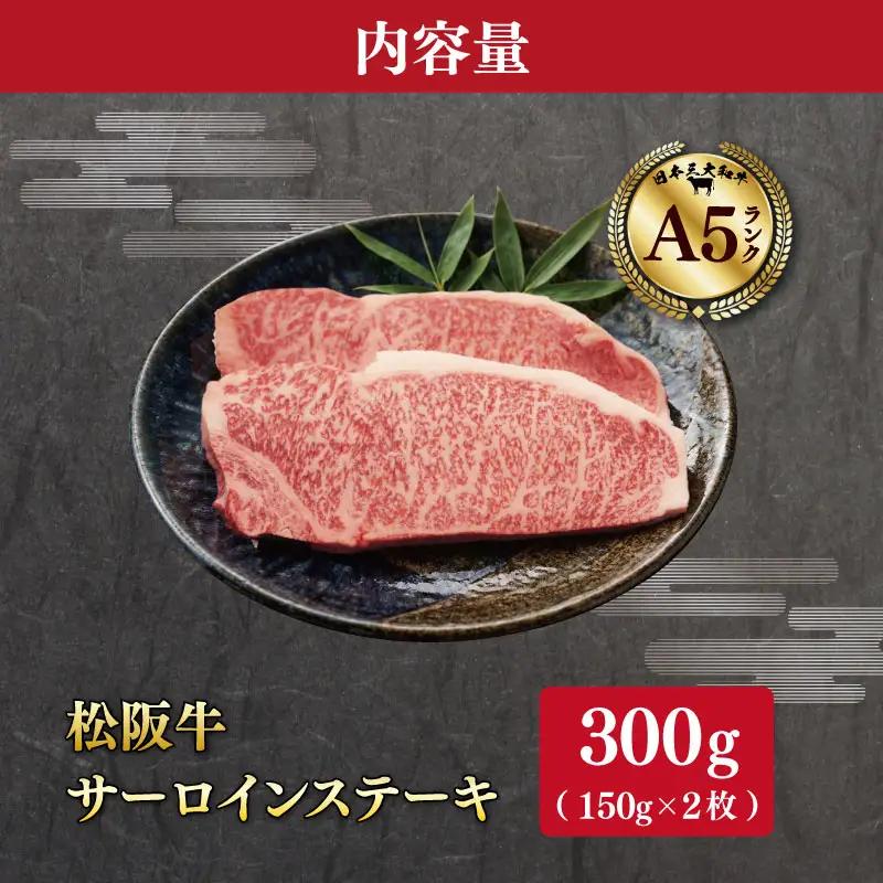 厳選松阪牛サーロインステーキ300ｇ（150g×2枚）　MA13
