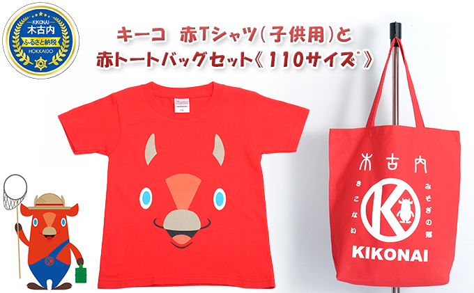 キーコ　赤Tシャツ（子供用）と赤トートバッグセット《110サイズﾞ》