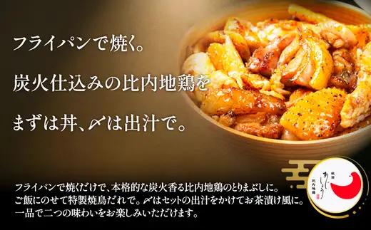 比内地鶏とりまぶしの具　4人前　【95P2803】【 秋田味商】