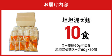 坦坦混ぜ麺10食_坦坦混ぜ麺 10食 ラー麦麺 スープ ゴマ 風味 国産豚 旨味 担々麺 混ぜ麺 ねりごま 鶏白湯 まろやか 味わい 辛さ控えめ 肉味噌 野菜 トッピング 麺 お取り寄せ 福岡県 久留