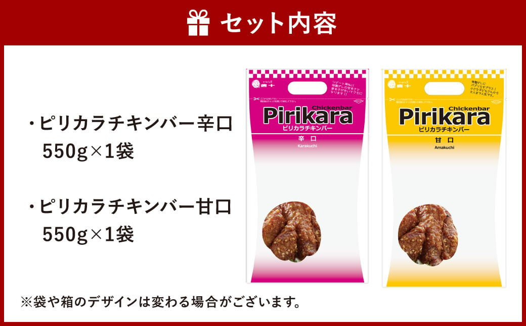 冷たい唐揚げ チキンバー 辛口・甘口セット 1.1kg 【冷凍】