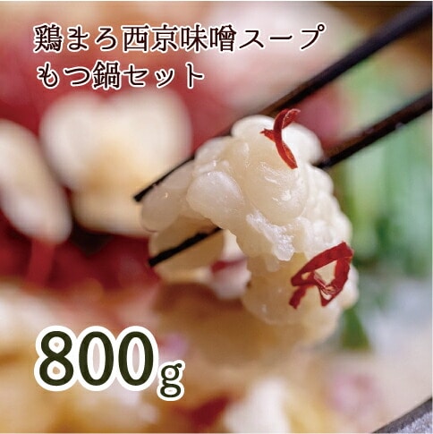 【 ホルモン 】 もつ鍋 セット 鶏まろ 800g 8人前 ： ホルモン もつ 味噌ベース だし  詰め合わせ 京都 小分け 個包装 100g パック 出汁 2種 しまちょう 牛もつ 牛肉 西京 味噌 もつなべ 食べ比べ 老舗 高級 グルメ 食品 冷凍 西日本 ナンバーワン 熨斗 ギフト 贈り物 プレゼント お中元 お歳暮