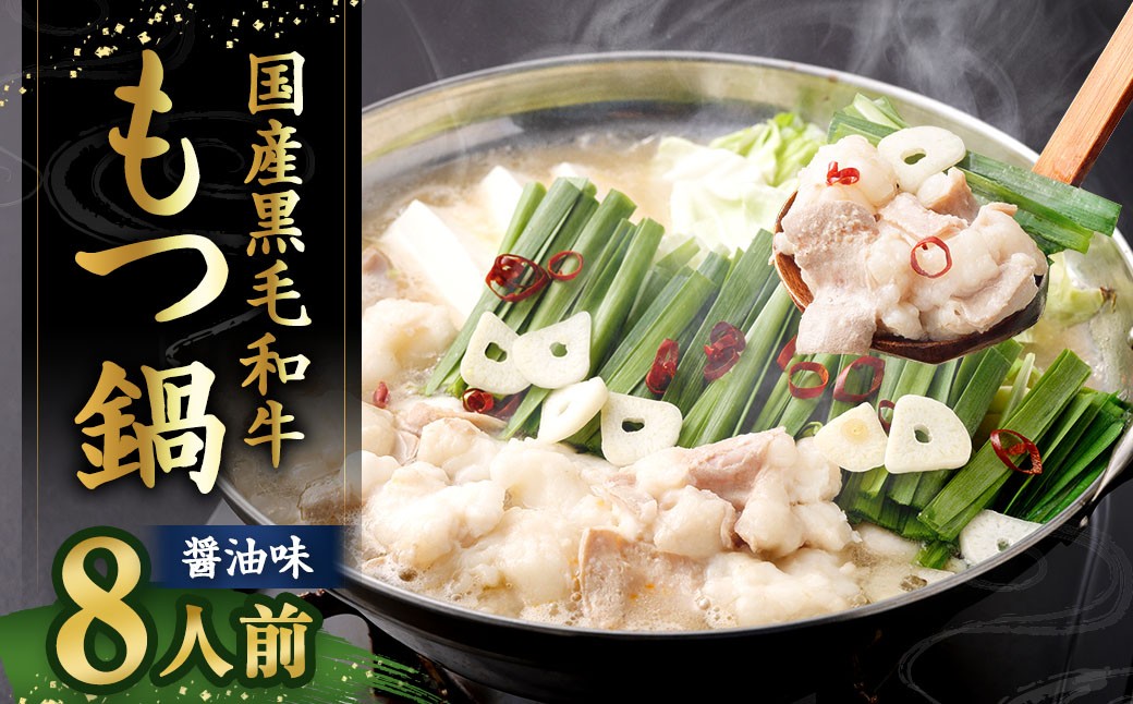 
             国産牛もつ鍋 8人前 ちゃんぽん 濃縮スープ付 （醤油味） もつ鍋 モツ鍋 モツ 牛もつ セット 麺付き 醬油味 しょう油味 グルメ 人気 おすすめ 冷凍 国産
          