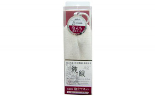 
                  純銀 洗顔泡立てネット
                