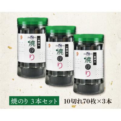 ふるさと納税 福智町 福岡有明のり 焼のり 計210枚 3本セット 有明海産の一番摘み限定 |  | 01
