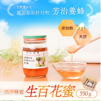 国産 西洋蜂蜜 生百花蜜 550g　P51001