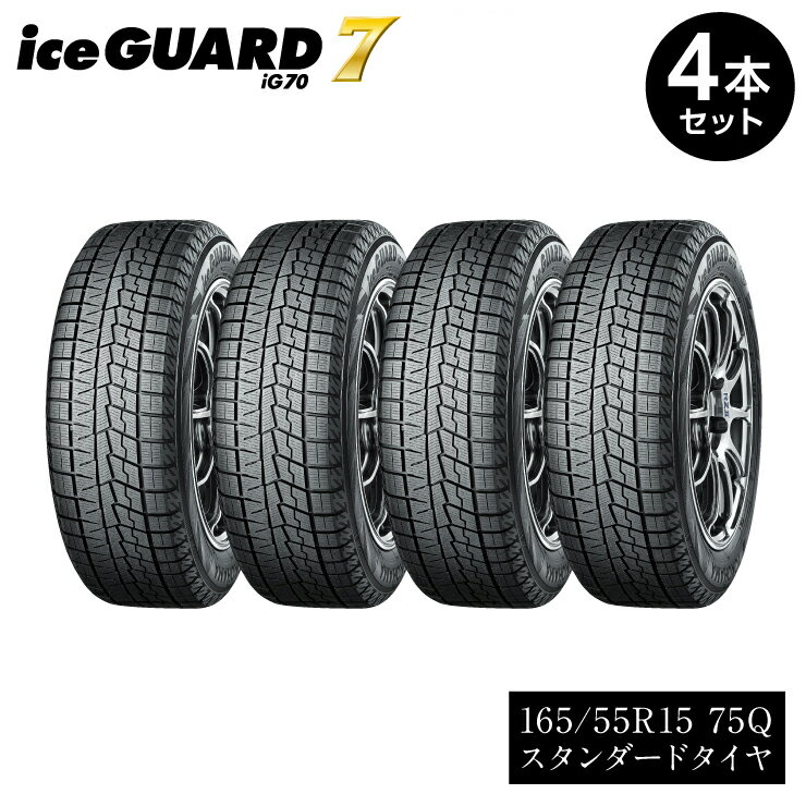 【ふるさと納税】 ヨコハマタイヤ スタッドレス 4本セット iceGUARD 7 アイスガード 軽自動車 タイヤ 165/55R15 75Q 横浜ゴム 冬用タイヤ 雪道 凍結 三島市 静岡県