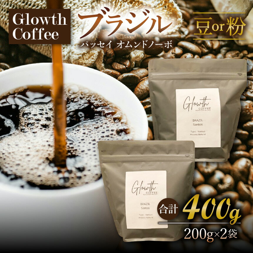 【ふるさと納税】 ブラジル パッセイオ ムンドノーボ コーヒー ( 豆 or 粉 ) 400g ( 200g ×2 ) | コーヒー 珈琲 コーヒー豆 アイスコーヒー エスプレッソ ブラック カフェオレ 岐阜県 北方町