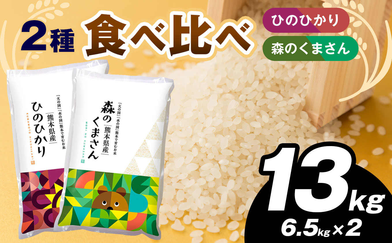 
お米 2種 食べ比べ 13kg （ひのひかり・森のくまさん ）| 白米 米 食べ比べ ひのひかり 森のくまさん 2種類 熊本県産
