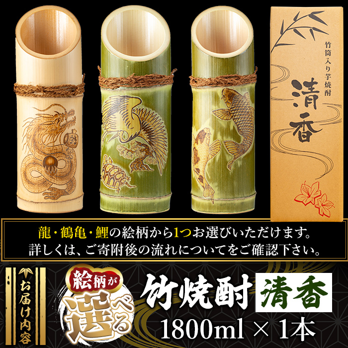 D-016 《ご希望の絵柄》竹焼酎「清香」1800ml【竹焼酎きりしま】 霧島市 焼酎 芋焼酎 いも焼酎 彫刻 龍 鶴 亀 鯉 プレゼント ギフト お祝い