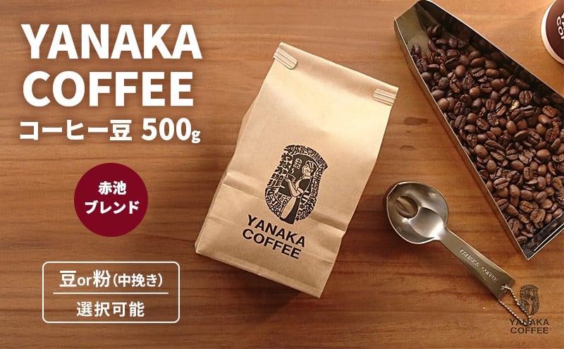 
                  【YANAKA COFFEE】赤池ブレンド500ｇコーヒー豆 珈琲 コーヒー 豆 粉-中挽き 自家焙煎 オリジナルブレンド ブラジル コロンビア エチオピア プライムツリー 赤池 限定 日進市[№5229-0833-01]
                