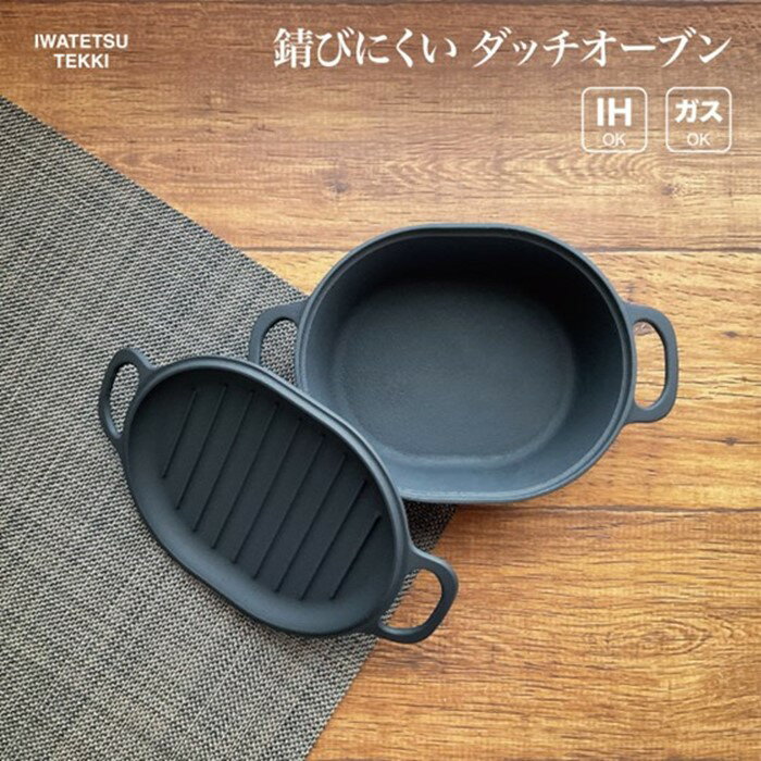 【ふるさと納税】ダッチオーブン 深型 鉄 鍋 IH 直火 ガス オーブン 対応 蓋 でも 調理可能 岩鉄鉄器 岩手製鉄 ダクタイル 楕円 日本製 調理器具 IH対応 キャンプギア キャンプ用品 アウトドア用品 BBQ バーベキュー ソロキャン 炊飯 可能 鉄器 鉄フライパン キッチン 用品