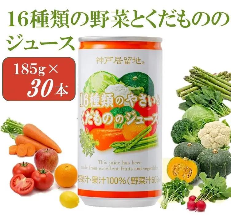1334 神戸居留地 16種のやさいとくだもののジュース 185g缶×30本 １ケース【入金確認の翌日より、最短２～７日程度で発送】