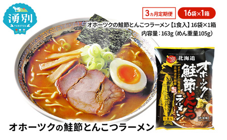 鮭節とんこつラーメン オホーツク 乾燥麺 鮭節とんこつラーメン【16袋】【定期便3ヶ月】