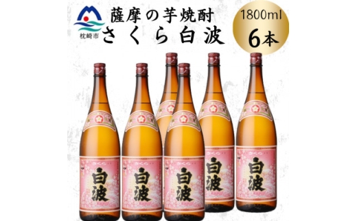 枕崎の定番焼酎＜さくら白波＞1800ml×6本セット　C7-22【1641425】