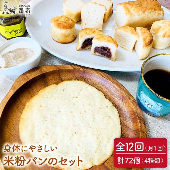【ふるさと納税】【全12回定期便】身体にやさしい米粉パンのセット【天然パン工房楽楽】 【いとしまごころ】[AVC051] 166000円 100000円 10万