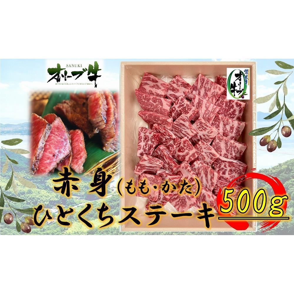 【ふるさと納税】オリーブ牛赤身ひとくちステーキ500g | 肉 お肉 にく 食品 香川県産 人気 おすすめ 送料無料 ギフト