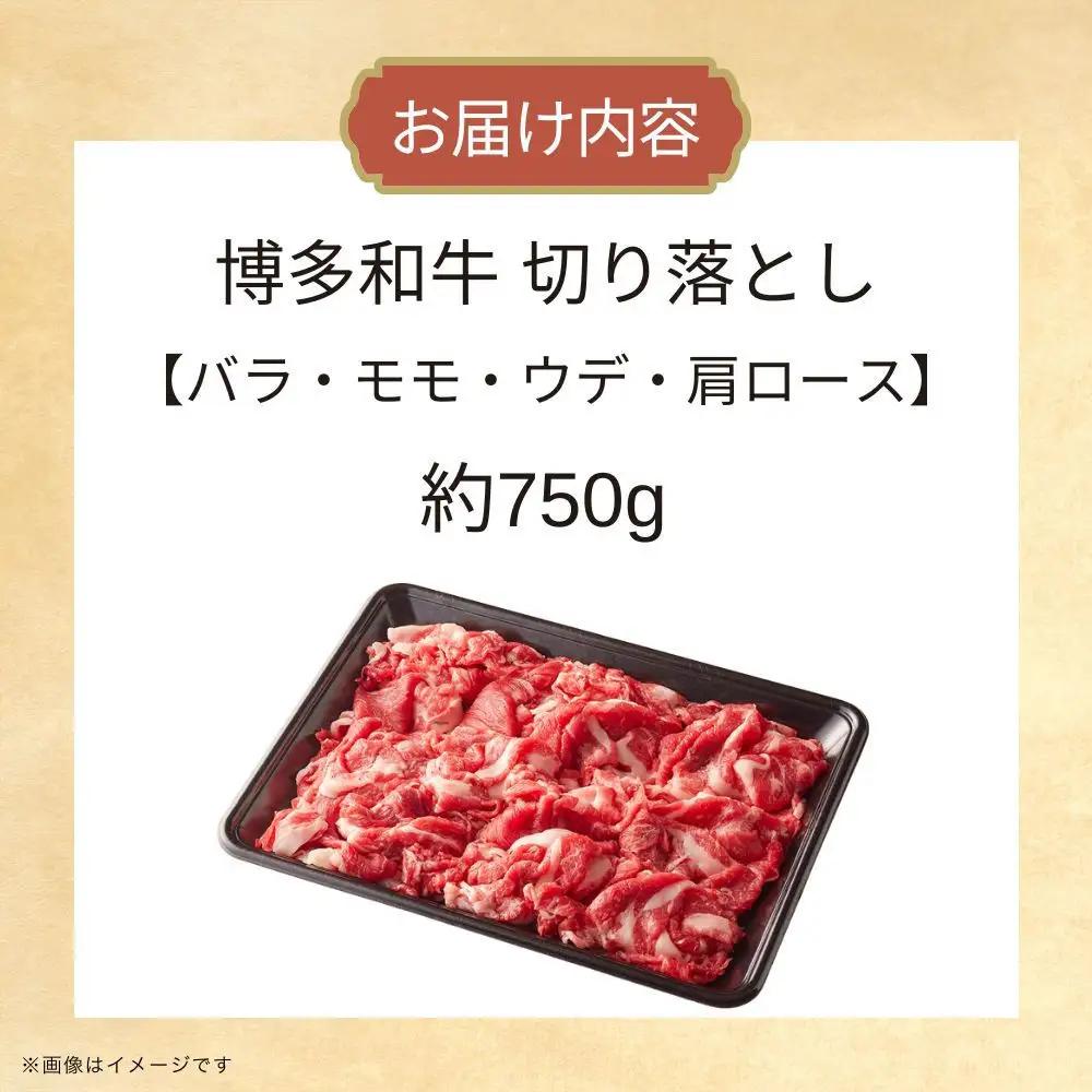 博多和牛切り落とし　約750g