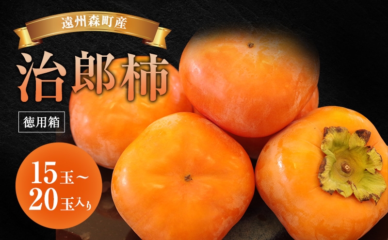 
                  遠州森町産治郎柿 15玉～20玉(約4.7kg) 徳用箱入り 柿 くだもの 果物 フルーツ 甘柿 皇室献上 治郎柿 ブランド 滑らか 上品 コク 甘柿の王様 森町 静岡県
                