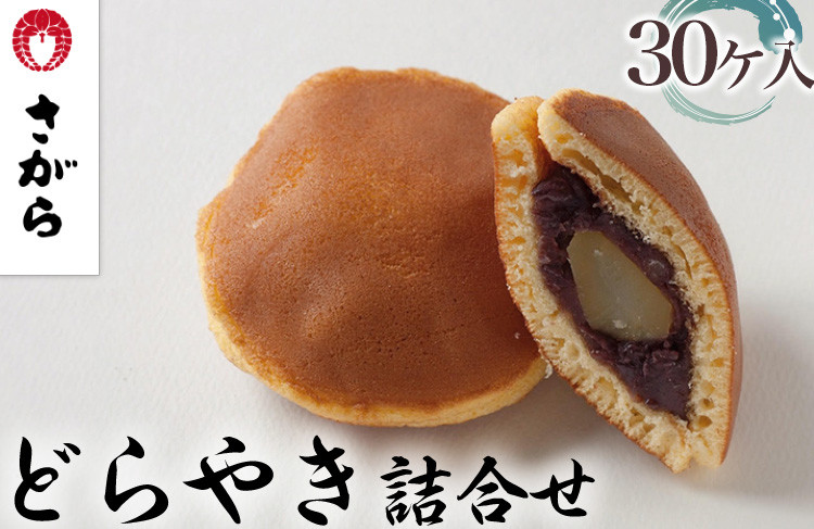 
どらやき 詰合せ 30ケ入　［さがら製菓］ 菓子 和菓子 どら焼き ドラ焼き　スイーツ　あんこ　詰合せ 詰め合わせ おやつ ギフト プレゼント　おみやげ　贈答 贈物 ご当地　茨城県
