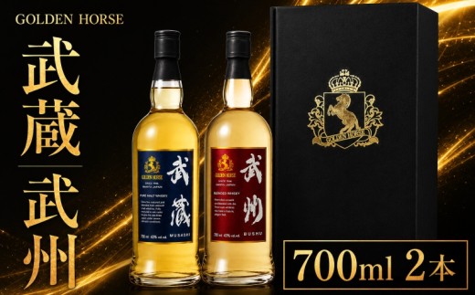 ウイスキー  ゴールデンホース 武蔵 ･ 武州 700ml 2本 お酒 酒 モルトウイスキー ブレンドウイスキー モルト 洋酒 ウィスキー アルコール 水割り ロック ハイボール 贈答 ギフト セット プレゼント 贈り物 お中元 父の日 敬老 お取り寄せ 御歳暮 東亜酒造 埼玉県 羽生市