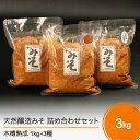 【ふるさと納税】いげたや庄司醸造 木桶出し天然醸造味噌 3個セット 送料無料 食べ比べ 飲み比べ 大石田 is-mit3x3000