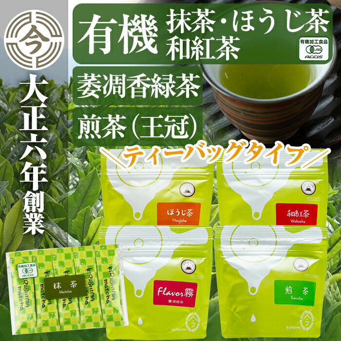 【ふるさと納税】霧島楽Teaセット！国産 霧島産 お茶 茶葉 煎茶 緑茶 銘茶 詰め合わせ 詰合せ ティーバッグ 紅茶【今吉製茶】