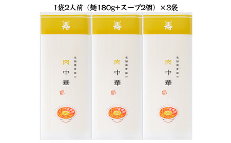 老舗蕎麦屋の冷たい肉中華  1袋/約2人前×3袋 (合計6人前) [小川製麺所] FY24-180