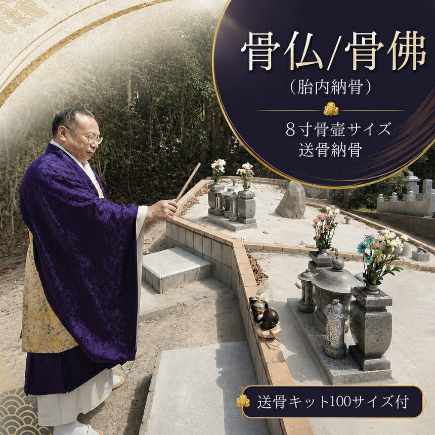 【ふるさと納税】骨仏/骨佛 (胎内納骨) 「8寸骨壺サイズ送骨納骨」(納骨法要費込み） | ペットご遺骨 ペット納骨 送骨 送骨キット お骨 粉骨 納骨 永代供養 供養 墓じまい お墓 合葬墓 合祀墓 合葬墓地 樹木葬 寺 寺院 株式会社小笠原 大分県 中津市