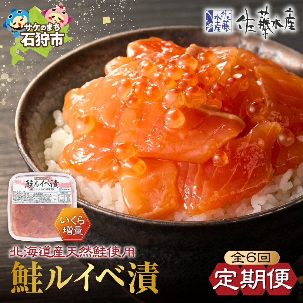 魚介 鮭 ギフト【定期便】【年6回】佐藤水産 いくらたっぷり 鮭ルイベ漬(425g)北海道 石狩市 いしかり るいべ ルイベ ルイベ漬け るいべ漬け さけ 鮭 サケ いくら イクラ 味付け 人気 醤油味 しょうゆ 魚卵（のし対応可）