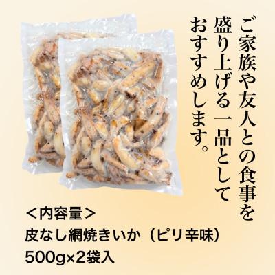 ふるさと納税 北斗市 【道水の焼きいか】皮無し網焼きいか ピリ辛味1kg(500g×2パック) 北海道直送 |  | 03