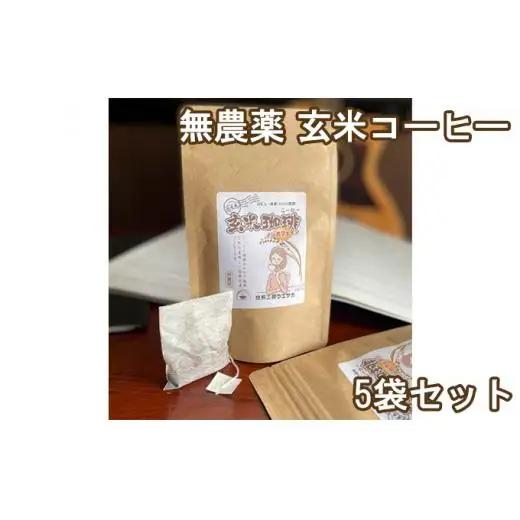 焙煎工房ウエサカオリジナル 無農薬玄米コーヒーセット(ティーパック5袋)