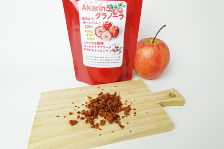 乾燥りんご Akarin5 グラノーラ  64g×1袋 りんごフレーク ドライりんご りんご フレーク ドライフルーツ | 青森 五所川原市 朝食 砂糖不使用 着色料不使用 中まで赤～いりんご 乾燥り
