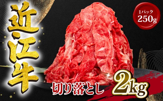 近江牛 切り落とし 2kg 冷凍 黒毛和牛 小分け 250g 1パック 2000g （ 和牛 ブランド 牛 牛肉 三大和牛 切り落し 牛丼 カレー 惣菜 おかず 切落し 贈り物 ギフト 国産 滋賀県 竜王町 岡喜 神戸牛 松阪牛 に並ぶ 日本三大和牛 ふるさと納税 ）