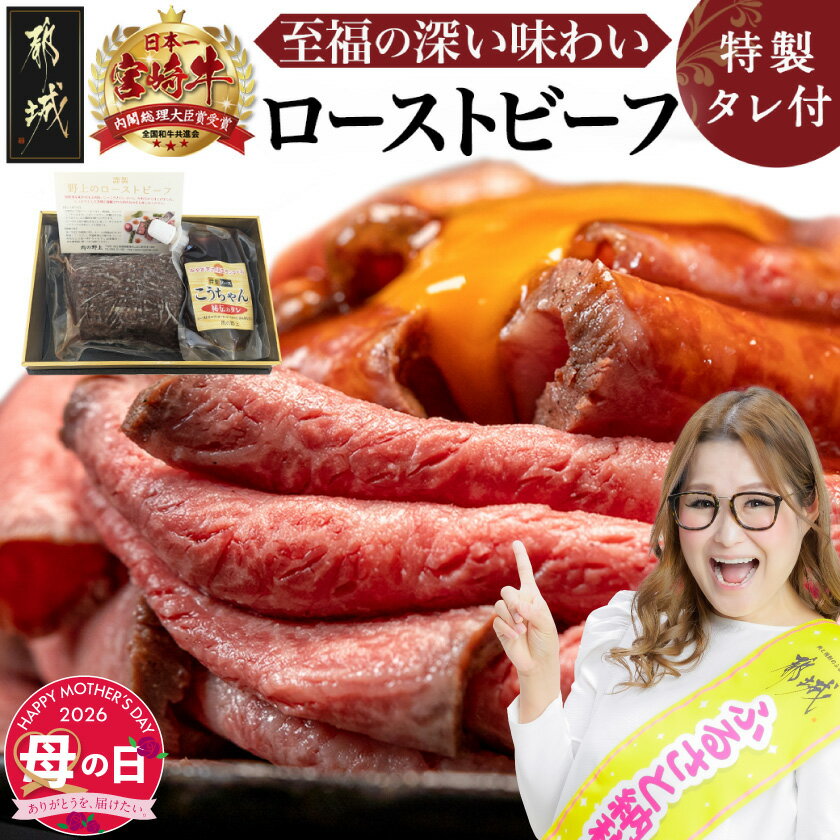 【ふるさと納税】【母の日】宮崎牛ローストビーフ230g×1個≪5月7日〜10日お届け≫ - 謹製 肉の野上 特製ローストビーフタレ付き 牛肉 モモ肉 丼 サンドイッチ 母の日 ギフト プレゼント 贈答用 送料無料 13-2601-MG【宮崎県都城市は2年連続ふるさと納税日本一！】