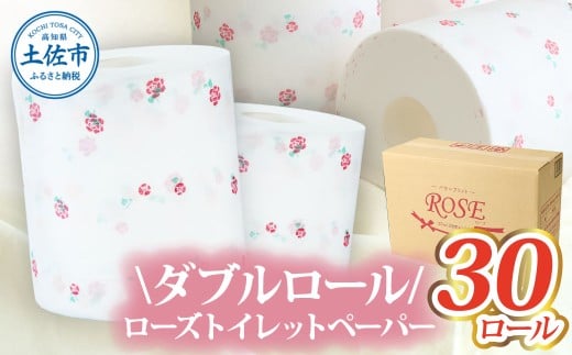 ローズトイレットペーパーダブル 33m ダブル 30ロール トイレットペーパー バラ柄 柄あり ピュアパルプ 無香料 業務用 天然パルプ100% 日本製 トイレ【株式会社とさもん】 [BQAE012]
