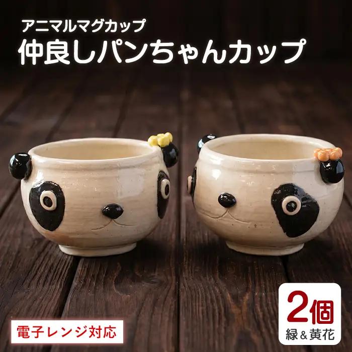 ＜アニマルマグカップ＞仲良しパンちゃんカップ(2個)【わらべ工房】warabe-7360