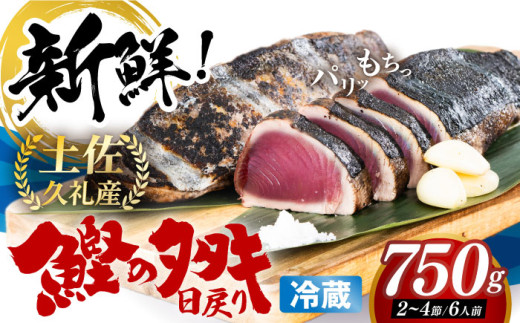 冷凍していない生鰹 高知県産 土佐久礼 藁焼き生鰹たたき 約750g / 魚介類 魚 お魚 刺身 初鰹 戻り鰹 【池澤鮮魚オンラインショップ】[ATBE001]