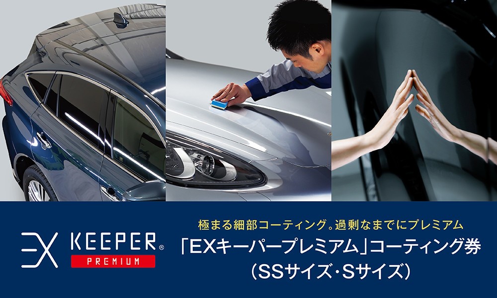 
手洗い洗車とカーコーティングの専門店KeePer LABOの「ＥＸキーパーＰＲＥＭＩＵＭ」コーティング割引券（ＳＳサイズ・Ｓサイズ）【地場産品対象分を割引】
