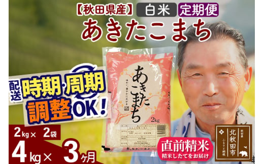 ※新米 令和6年産※《定期便3ヶ月》秋田県産 あきたこまち 4kg【白米】(2kg小分け袋) 2024年産 お届け時期選べる お届け周期調整可能 隔月に調整OK お米 おおもり