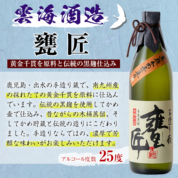 i168 雲海酒造の出水蔵飲み比べ「薩摩古秘・さつま木挽 黒麹仕込み・甕匠」(各900ml×3本)焼酎の本場鹿児島の芋焼酎！【出水市出水駅観光特産品館 飛来里】