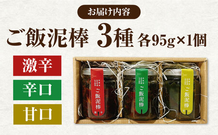 【ご飯がすすむ！】ご飯どろぼう食べ比べセット（甘・辛・激辛各1個）【株式会社いち】[IDD001]
