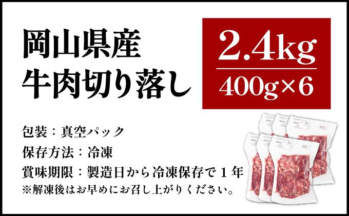 【2月配送】岡山県産牛肉切り落とし約2.4kg（約400g×6パック） [015-a013-02]| 肉 牛肉 切り落とし バラ 国産牛 冷凍 小分け 牛丼 すき焼き 岡山県 鏡野町