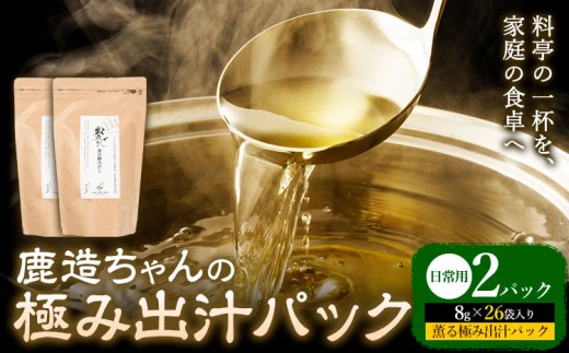 出汁 鹿造ちゃんの極み出汁パック 薫る極み出汁  8g × 26袋 2パック 山下鹿造商店 《30日以内に出荷予定(土日祝除く)》熊本県 荒尾市 出汁 だし 鰹だし パック 国産 個包装