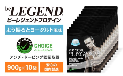 ビーレジェンド WPCプロテイン よう振るとヨーグルト風味 900g×10袋セット