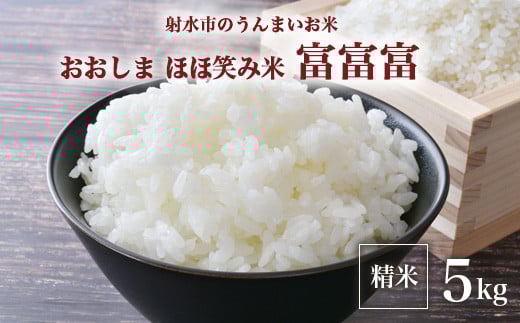 【R7年度産米】総理大臣賞受賞 人気のブランド米「富富富」5kg【精米】｜米 お米 新米 令和7年産米 ブランド米 銘柄米 こめ 5kg 5キロ 三世代交流 白米 送料無料 富山県 射水市おおしま ほほ笑み米 ※離島への配送不可