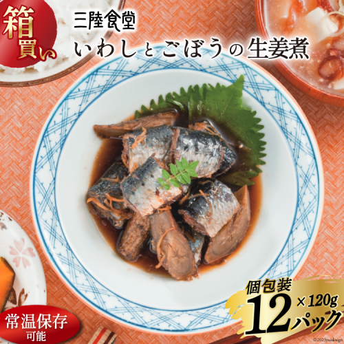 【箱買い】三陸食堂 いわしとごぼうの生姜煮120g×12パック 計1.14kg [阿部長商店 宮城県 気仙沼市 20564968] 魚 魚介類 煮魚 簡単調理 レトルト レンジ 長期保存 魚料理 和食 常温保存 常備食